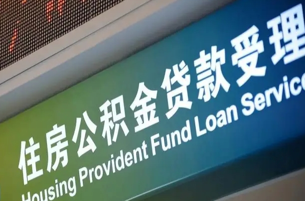 三门峡离职后公积金可以取出么（离职了公积金可以取出来嘛）